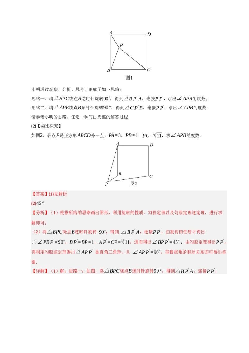 专题03旋转（期末专项训练）（解析版）_人教版数学九年级上册_版本二_九年级数学上册（人教版）_期末专项复习-U276_期末总复习_2026版