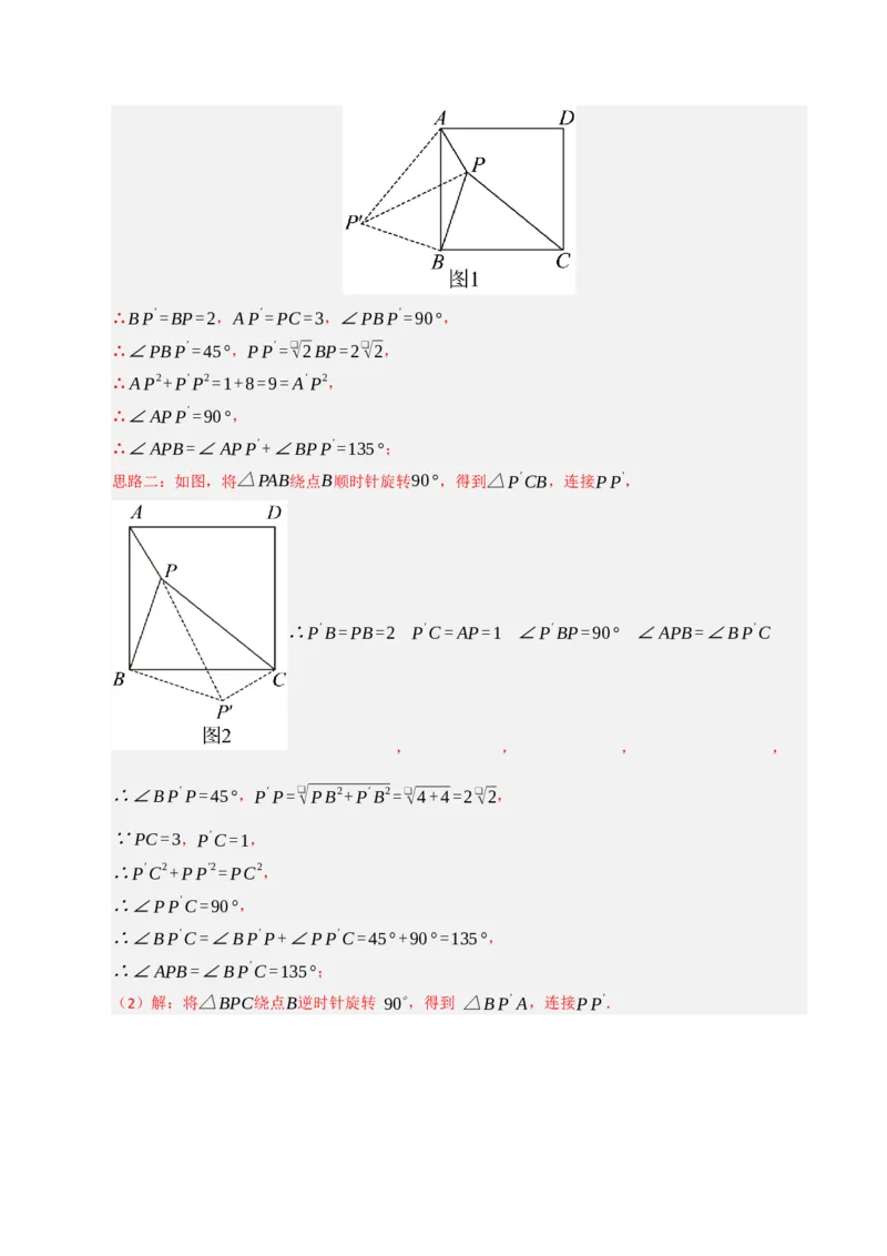 专题03旋转（期末专项训练）（解析版）_人教版数学九年级上册_版本二_九年级数学上册（人教版）_期末专项复习-U276_期末总复习_2026版