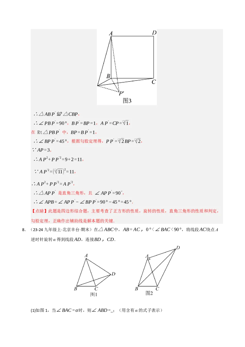 专题03旋转（期末专项训练）（解析版）_人教版数学九年级上册_版本二_九年级数学上册（人教版）_期末专项复习-U276_期末总复习_2026版
