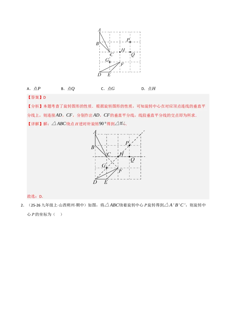 专题03旋转（期末专项训练）（解析版）_人教版数学九年级上册_版本二_九年级数学上册（人教版）_期末专项复习-U276_期末总复习_2026版