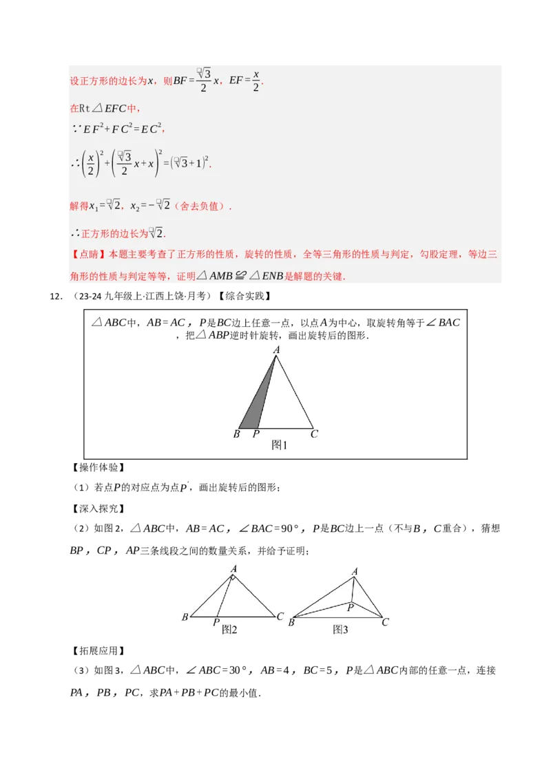 专题03旋转（期末专项训练）（解析版）_人教版数学九年级上册_版本二_九年级数学上册（人教版）_期末专项复习-U276_期末总复习_2026版