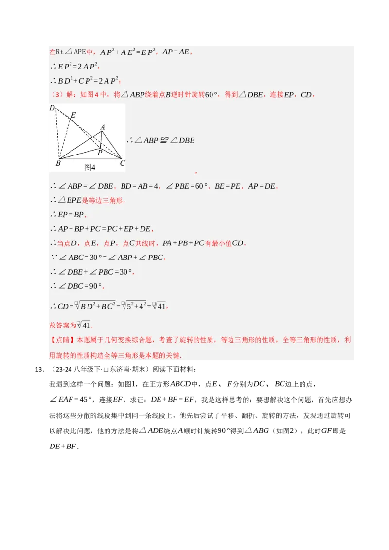 专题03旋转（期末专项训练）（解析版）_人教版数学九年级上册_版本二_九年级数学上册（人教版）_期末专项复习-U276_期末总复习_2026版