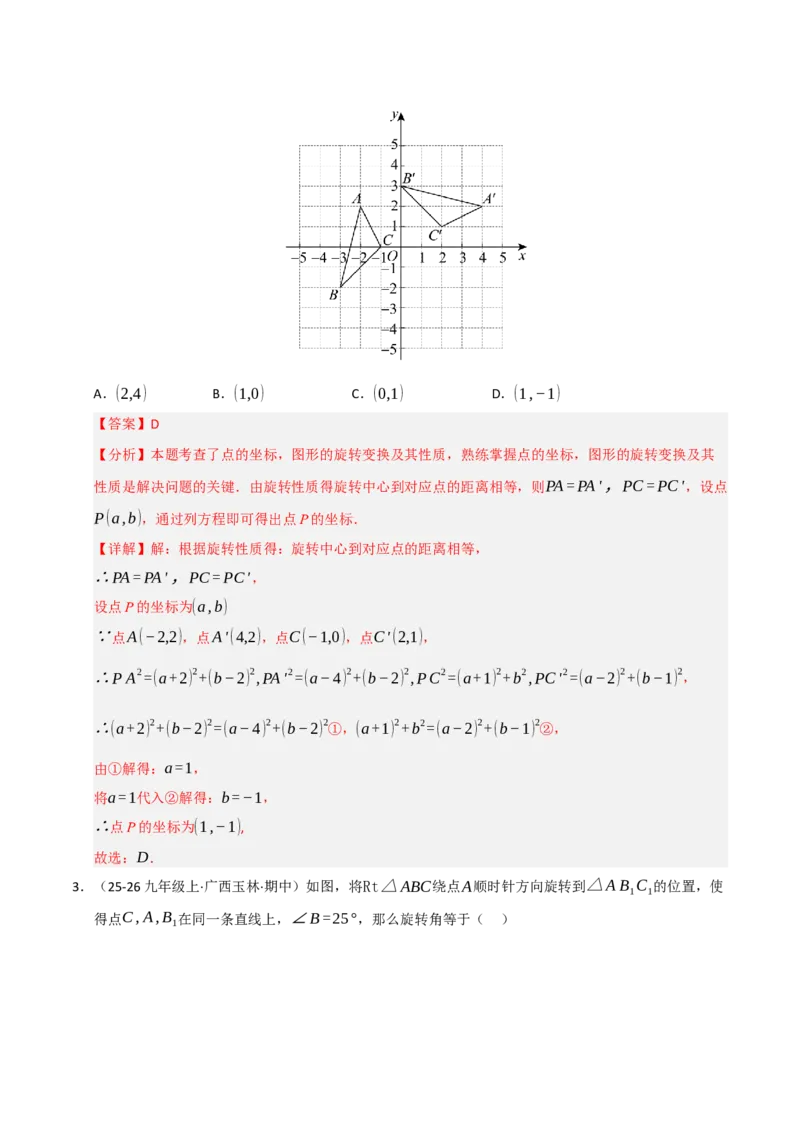 专题03旋转（期末专项训练）（解析版）_人教版数学九年级上册_版本二_九年级数学上册（人教版）_期末专项复习-U276_期末总复习_2026版