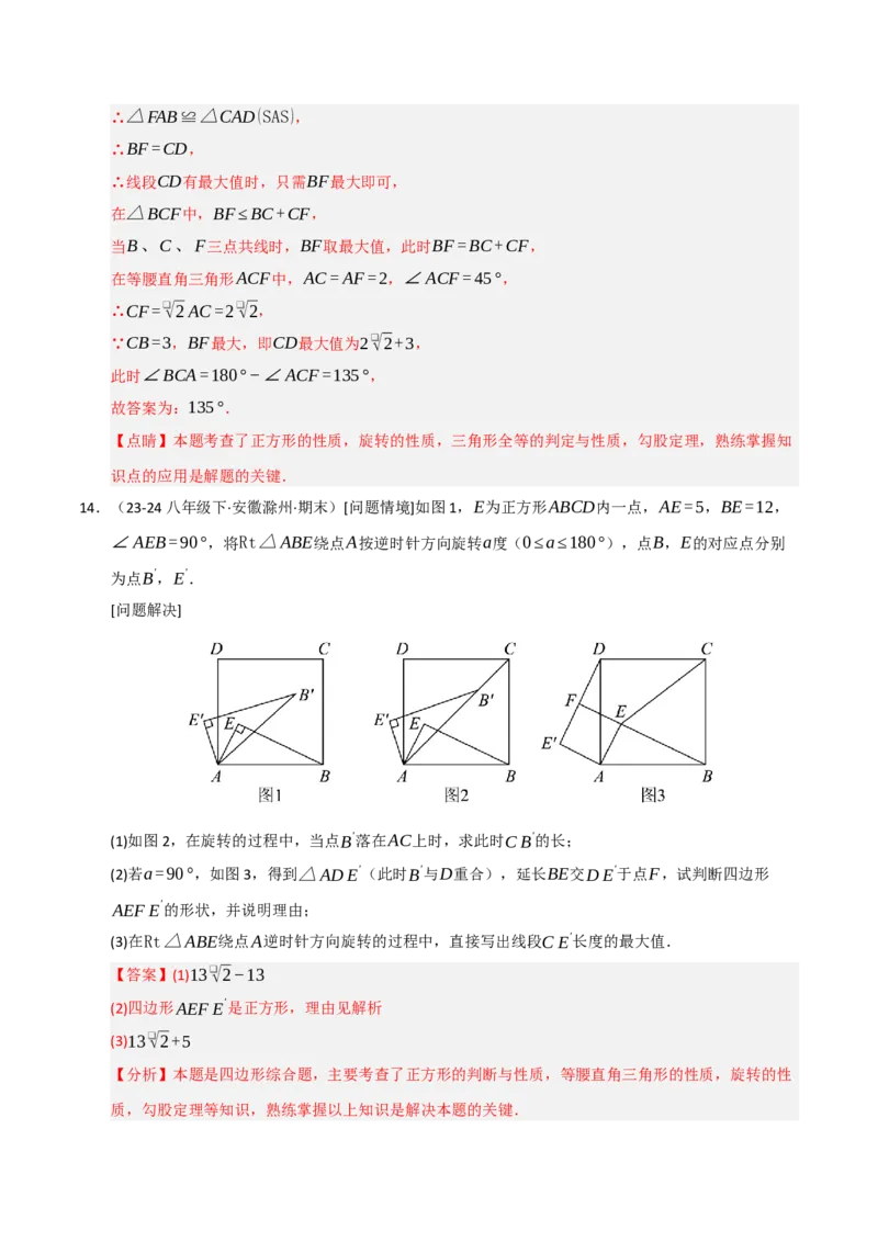专题03旋转（期末专项训练）（解析版）_人教版数学九年级上册_版本二_九年级数学上册（人教版）_期末专项复习-U276_期末总复习_2026版