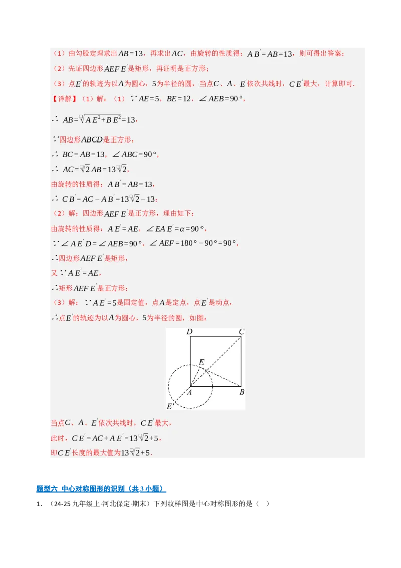 专题03旋转（期末专项训练）（解析版）_人教版数学九年级上册_版本二_九年级数学上册（人教版）_期末专项复习-U276_期末总复习_2026版