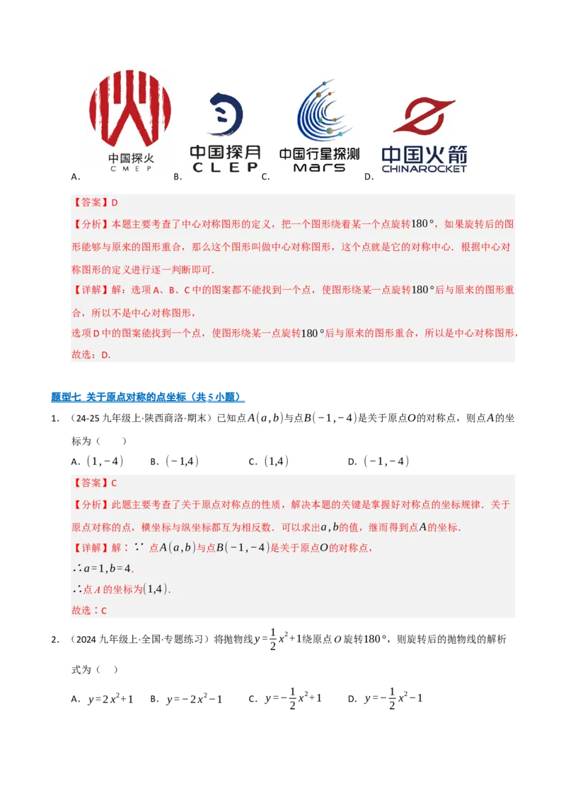 专题03旋转（期末专项训练）（解析版）_人教版数学九年级上册_版本二_九年级数学上册（人教版）_期末专项复习-U276_期末总复习_2026版