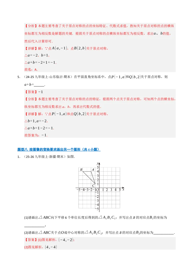 专题03旋转（期末专项训练）（解析版）_人教版数学九年级上册_版本二_九年级数学上册（人教版）_期末专项复习-U276_期末总复习_2026版