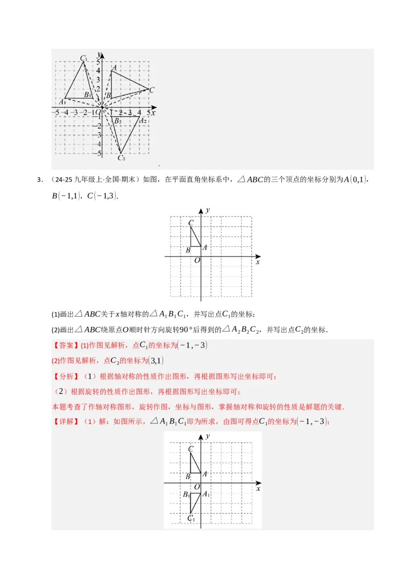 专题03旋转（期末专项训练）（解析版）_人教版数学九年级上册_版本二_九年级数学上册（人教版）_期末专项复习-U276_期末总复习_2026版