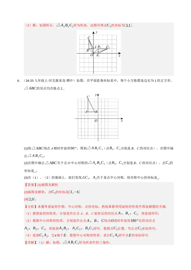 专题03旋转（期末专项训练）（解析版）_人教版数学九年级上册_版本二_九年级数学上册（人教版）_期末专项复习-U276_期末总复习_2026版