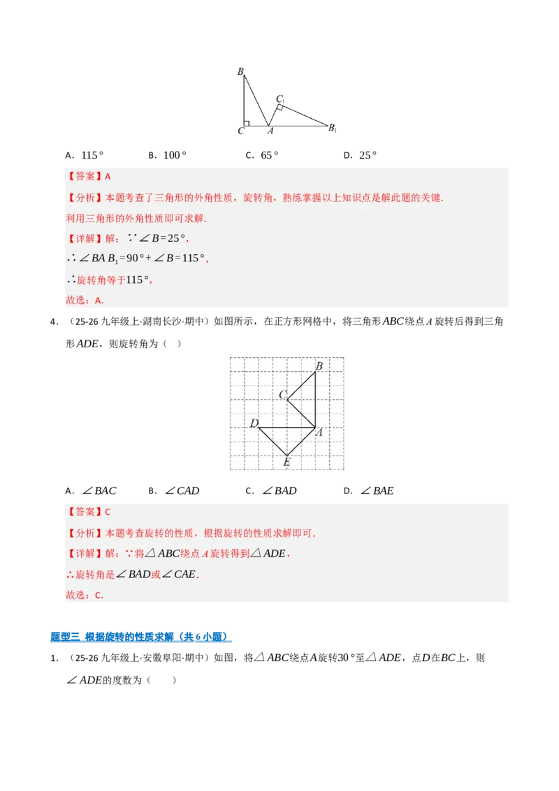 专题03旋转（期末专项训练）（解析版）_人教版数学九年级上册_版本二_九年级数学上册（人教版）_期末专项复习-U276_期末总复习_2026版