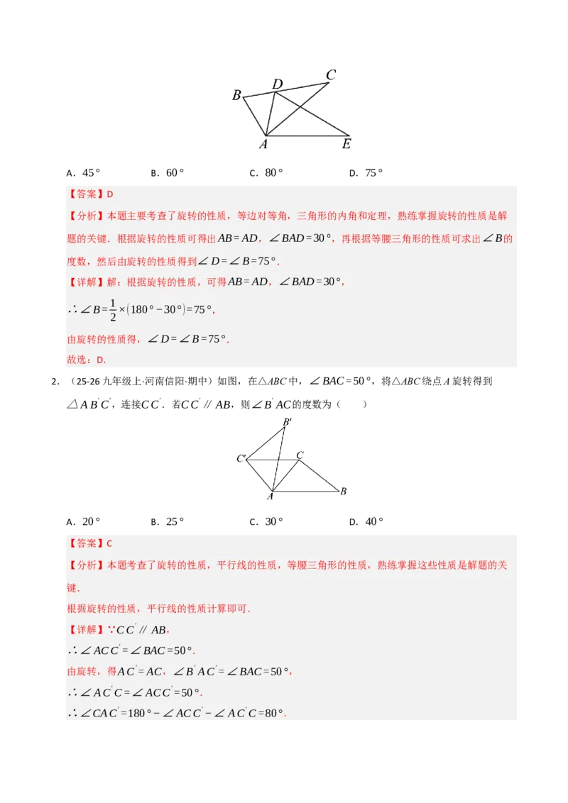 专题03旋转（期末专项训练）（解析版）_人教版数学九年级上册_版本二_九年级数学上册（人教版）_期末专项复习-U276_期末总复习_2026版
