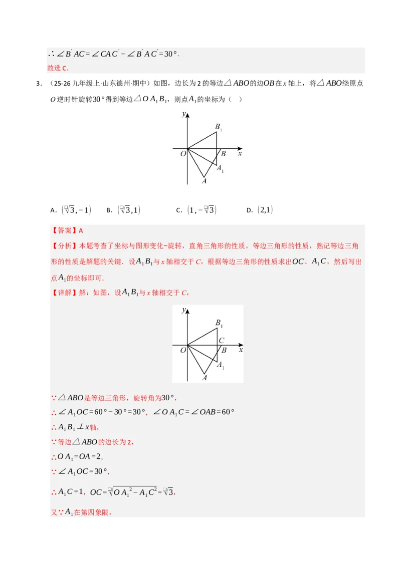 专题03旋转（期末专项训练）（解析版）_人教版数学九年级上册_版本二_九年级数学上册（人教版）_期末专项复习-U276_期末总复习_2026版