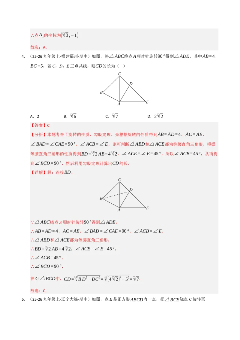 专题03旋转（期末专项训练）（解析版）_人教版数学九年级上册_版本二_九年级数学上册（人教版）_期末专项复习-U276_期末总复习_2026版