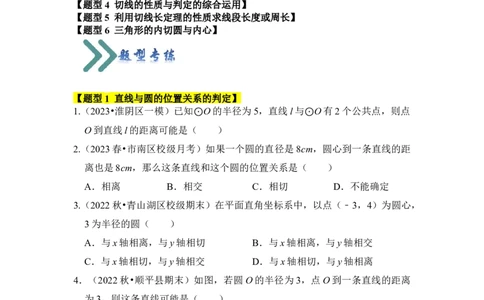 专题05直线与圆的位置关系及切线的判定与性质（6个考点六大类型）（题型专练）（学生版）_人教版数学九年级上册_版本二_九年级数学上册（人教版）_知识解读与题型专练-V14_2024版