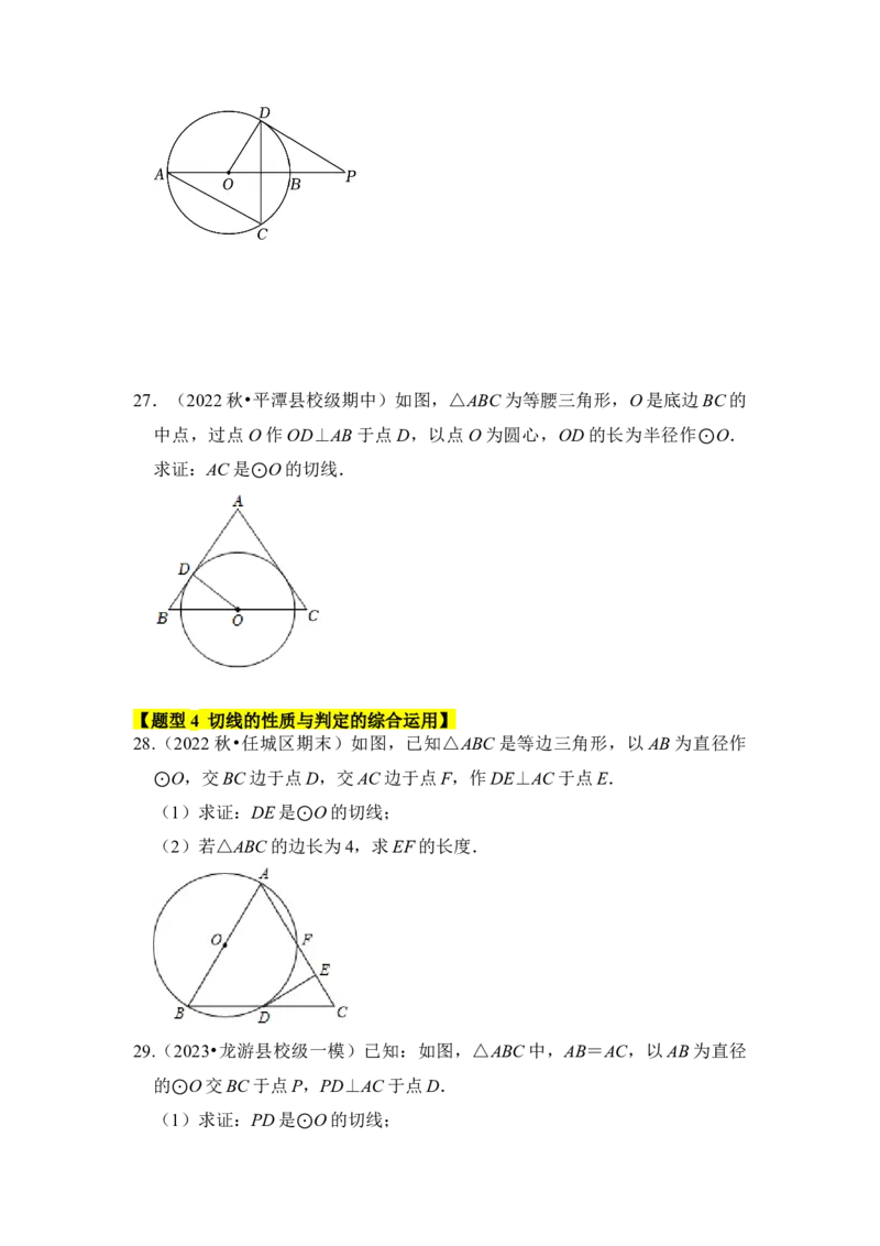 专题05直线与圆的位置关系及切线的判定与性质（6个考点六大类型）（题型专练）（学生版）_人教版数学九年级上册_版本二_九年级数学上册（人教版）_知识解读与题型专练-V14_2024版