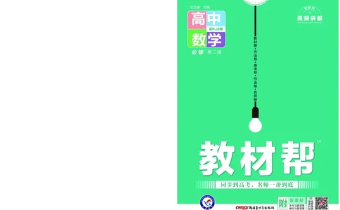 教材帮高中数学必修第二册（配RJB版）_高中三年全科资料_高中_高中电子教材_高中《教材帮》2025版高中《教材帮》（全科高清）_教材帮高中数学