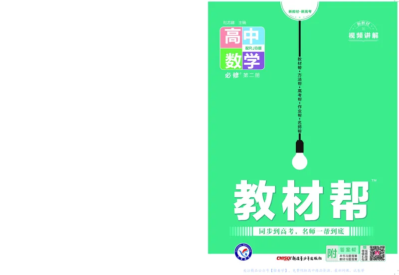 教材帮高中数学必修第二册（配RJB版）_高中三年全科资料_高中_高中电子教材_高中《教材帮》2025版高中《教材帮》（全科高清）_教材帮高中数学