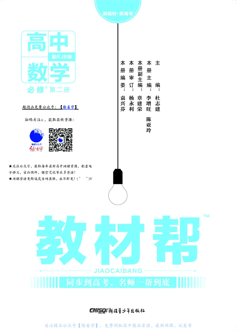 教材帮高中数学必修第二册（配RJB版）_高中三年全科资料_高中_高中电子教材_高中《教材帮》2025版高中《教材帮》（全科高清）_教材帮高中数学