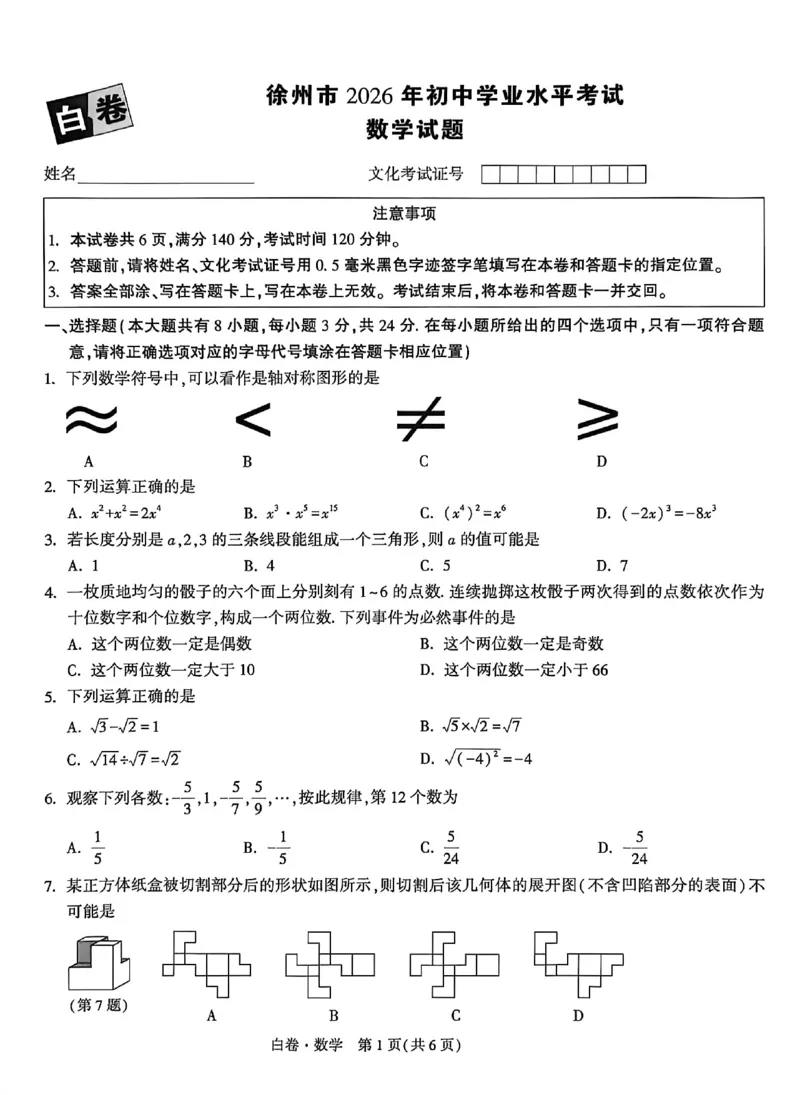2026《万唯中考&bull;徐州黑白卷》白卷合订本_2026中考押题卷合集_2026《万唯中考黑白卷》地方版(1)_2026《万唯中考&bull;徐州黑白卷》7科_2026《万唯中考&bull;徐州黑白卷》合订本(清晰版)