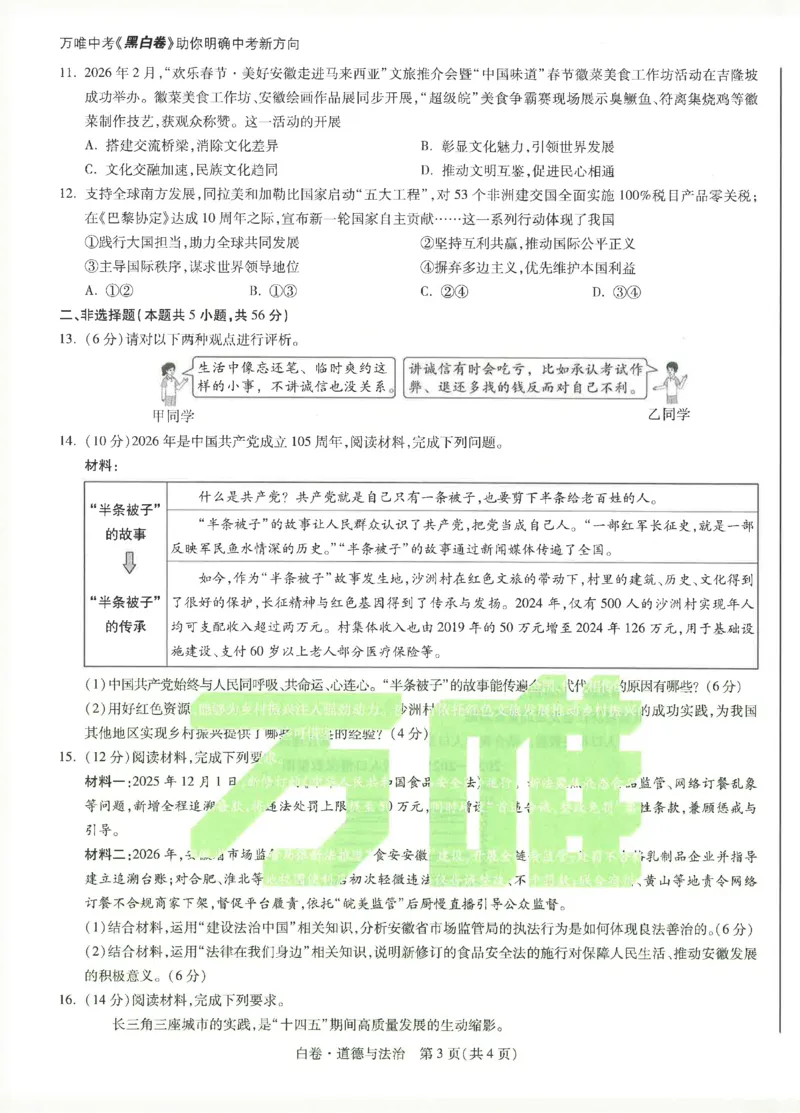2026《万唯中考&bull;安徽黑白卷》道法白卷_2026中考押题卷合集_2026《万唯中考黑白卷》地方版(1)_2026《万唯中考&bull;安徽黑白卷》7科_2026《万唯中考&bull;安徽黑白卷》道法