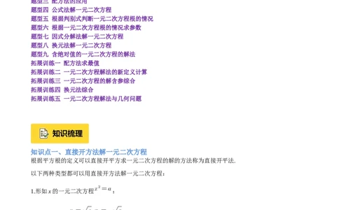 专题02解一元二次方程重难点题型专训（4个知识点9大题型5大拓展训练自我检测）（教师版）_人教版数学九年级上册_版本二_九年级数学上册（人教版）_重难点专题提升-V7_2026版