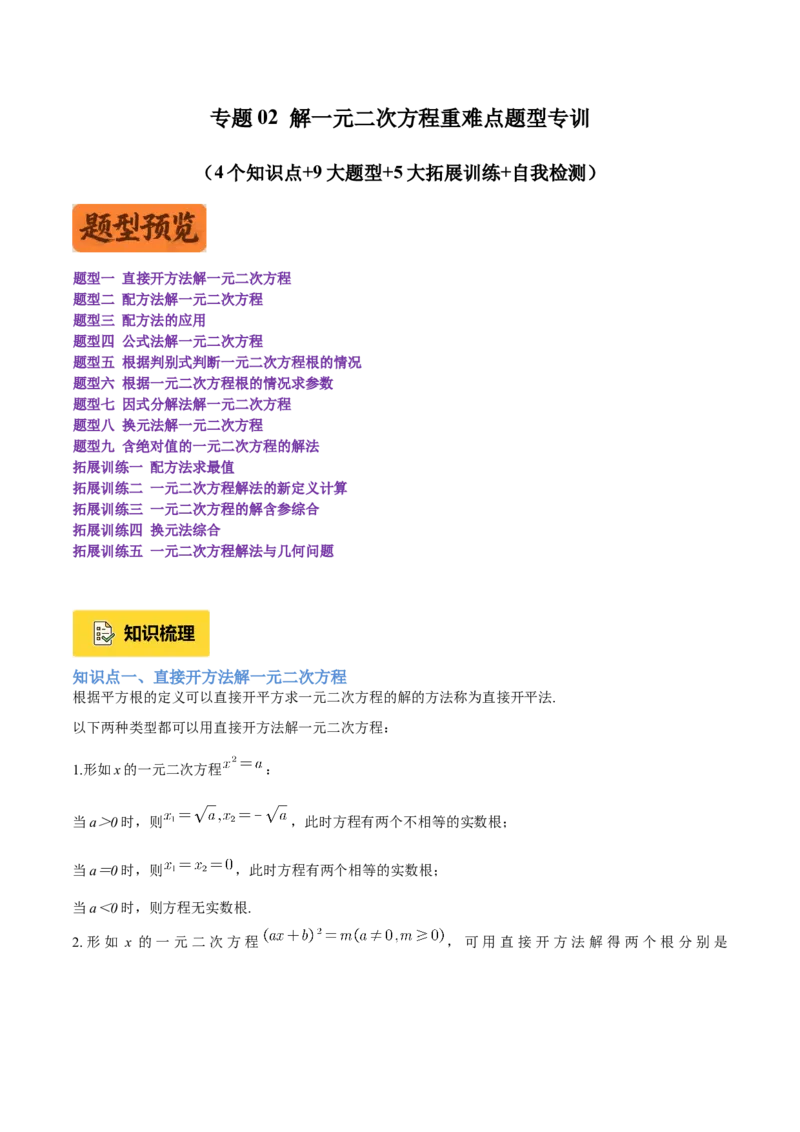 专题02解一元二次方程重难点题型专训（4个知识点9大题型5大拓展训练自我检测）（教师版）_人教版数学九年级上册_版本二_九年级数学上册（人教版）_重难点专题提升-V7_2026版