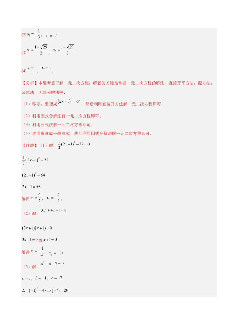 专题02解一元二次方程重难点题型专训（4个知识点9大题型5大拓展训练自我检测）（教师版）_人教版数学九年级上册_版本二_九年级数学上册（人教版）_重难点专题提升-V7_2026版