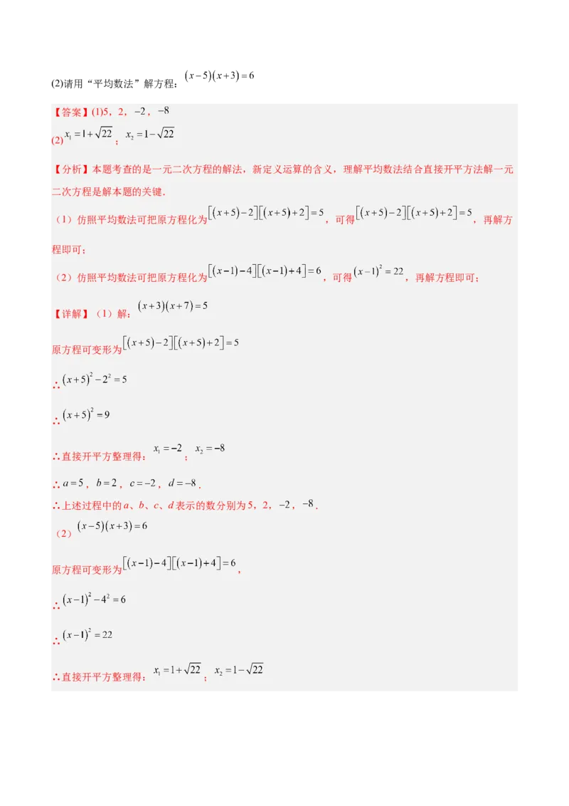 专题02解一元二次方程重难点题型专训（4个知识点9大题型5大拓展训练自我检测）（教师版）_人教版数学九年级上册_版本二_九年级数学上册（人教版）_重难点专题提升-V7_2026版