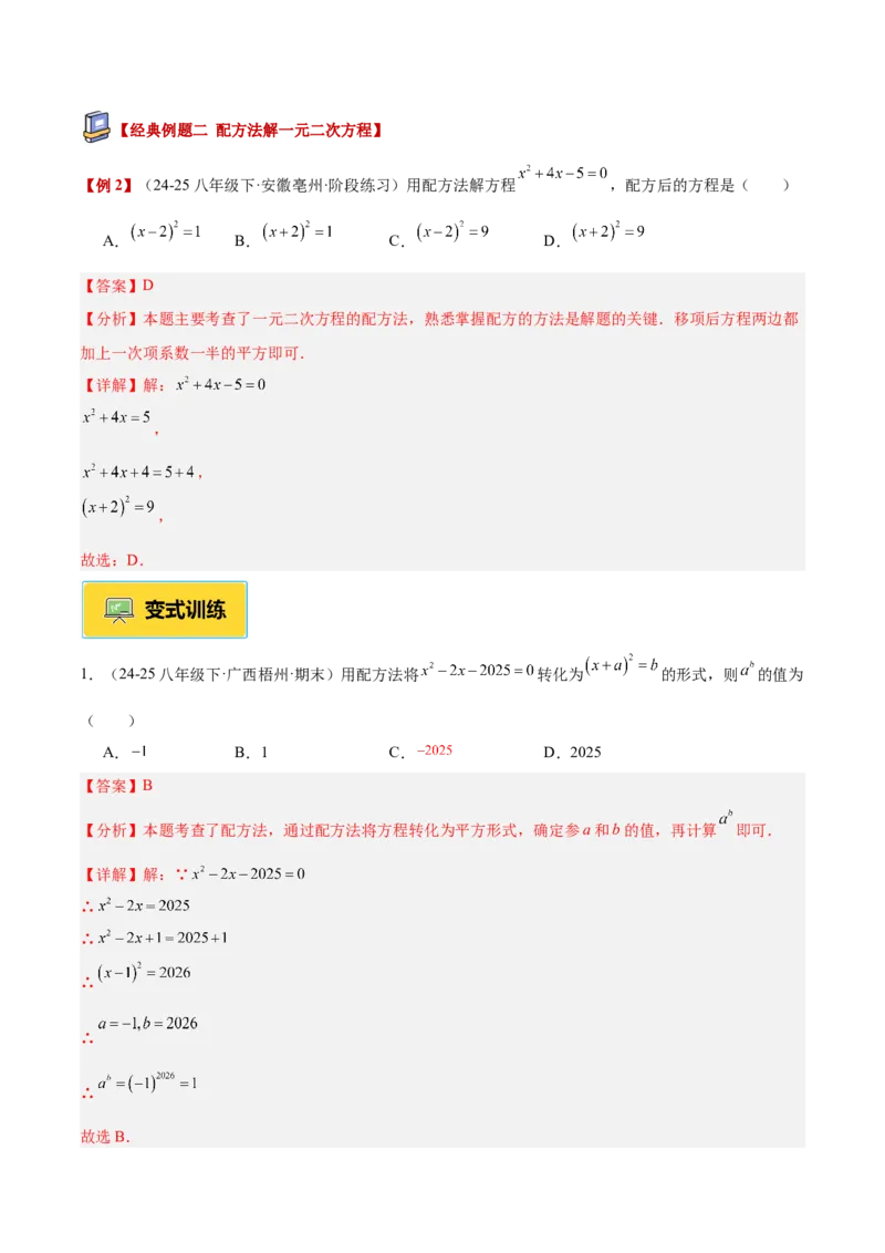 专题02解一元二次方程重难点题型专训（4个知识点9大题型5大拓展训练自我检测）（教师版）_人教版数学九年级上册_版本二_九年级数学上册（人教版）_重难点专题提升-V7_2026版