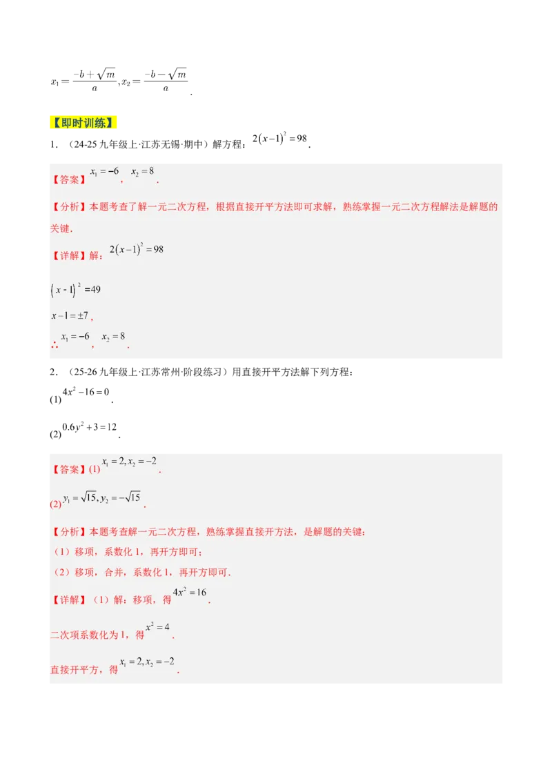 专题02解一元二次方程重难点题型专训（4个知识点9大题型5大拓展训练自我检测）（教师版）_人教版数学九年级上册_版本二_九年级数学上册（人教版）_重难点专题提升-V7_2026版