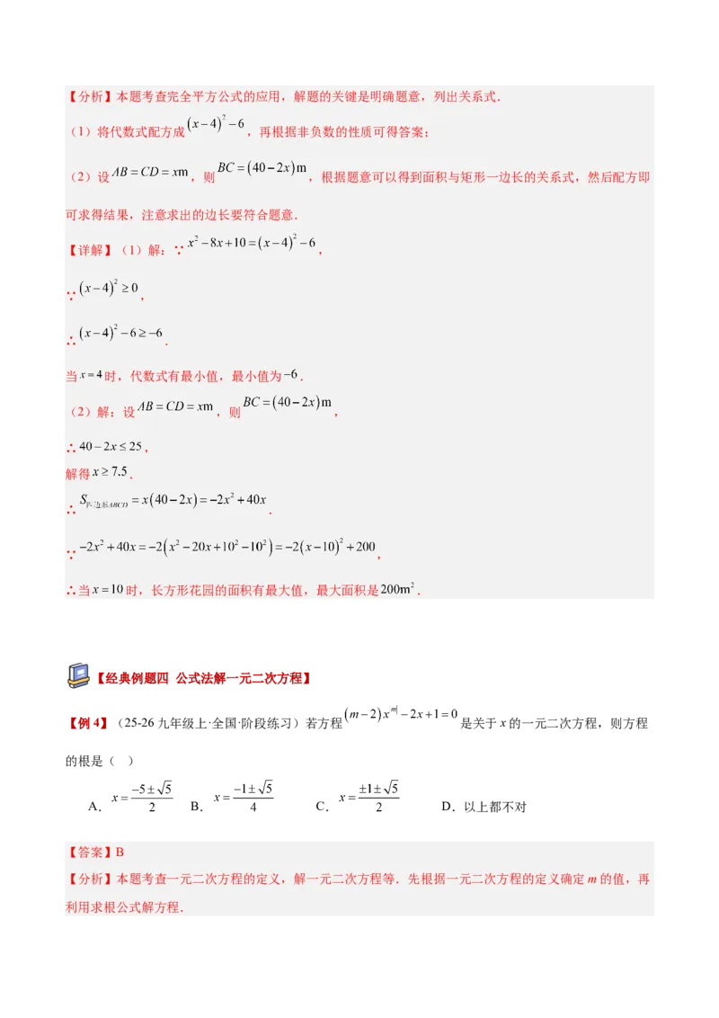 专题02解一元二次方程重难点题型专训（4个知识点9大题型5大拓展训练自我检测）（教师版）_人教版数学九年级上册_版本二_九年级数学上册（人教版）_重难点专题提升-V7_2026版