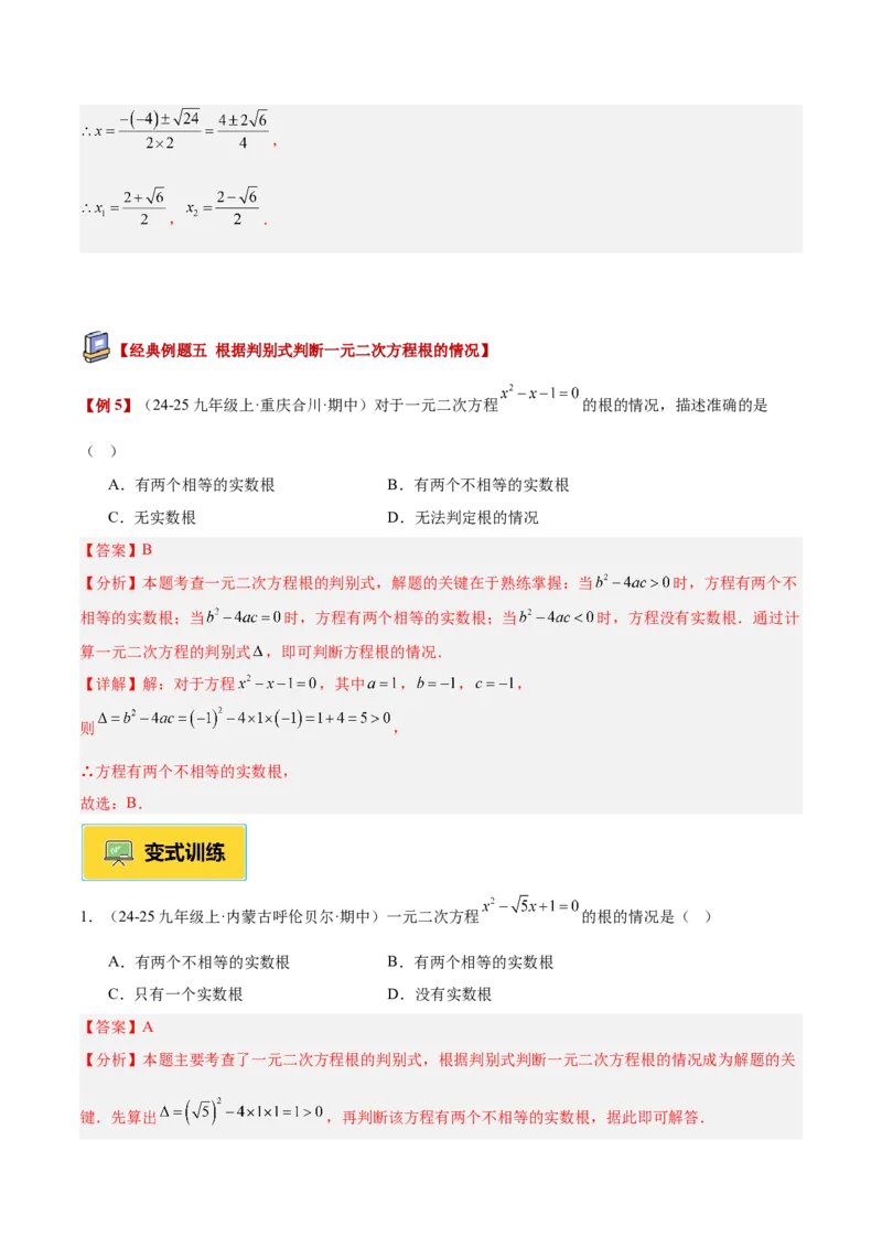 专题02解一元二次方程重难点题型专训（4个知识点9大题型5大拓展训练自我检测）（教师版）_人教版数学九年级上册_版本二_九年级数学上册（人教版）_重难点专题提升-V7_2026版