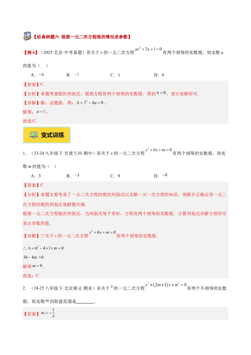 专题02解一元二次方程重难点题型专训（4个知识点9大题型5大拓展训练自我检测）（教师版）_人教版数学九年级上册_版本二_九年级数学上册（人教版）_重难点专题提升-V7_2026版