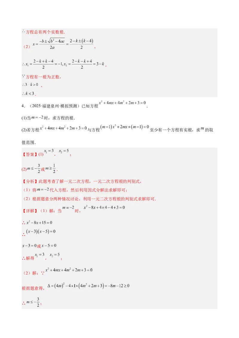专题02解一元二次方程重难点题型专训（4个知识点9大题型5大拓展训练自我检测）（教师版）_人教版数学九年级上册_版本二_九年级数学上册（人教版）_重难点专题提升-V7_2026版