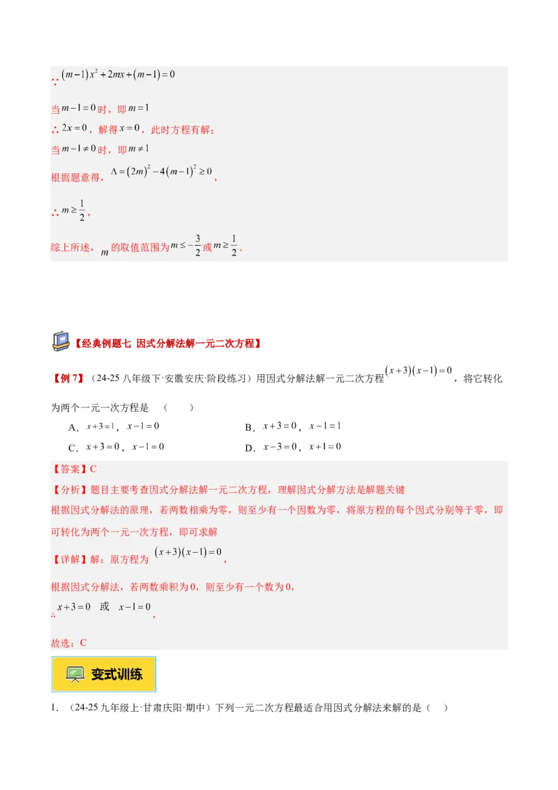 专题02解一元二次方程重难点题型专训（4个知识点9大题型5大拓展训练自我检测）（教师版）_人教版数学九年级上册_版本二_九年级数学上册（人教版）_重难点专题提升-V7_2026版
