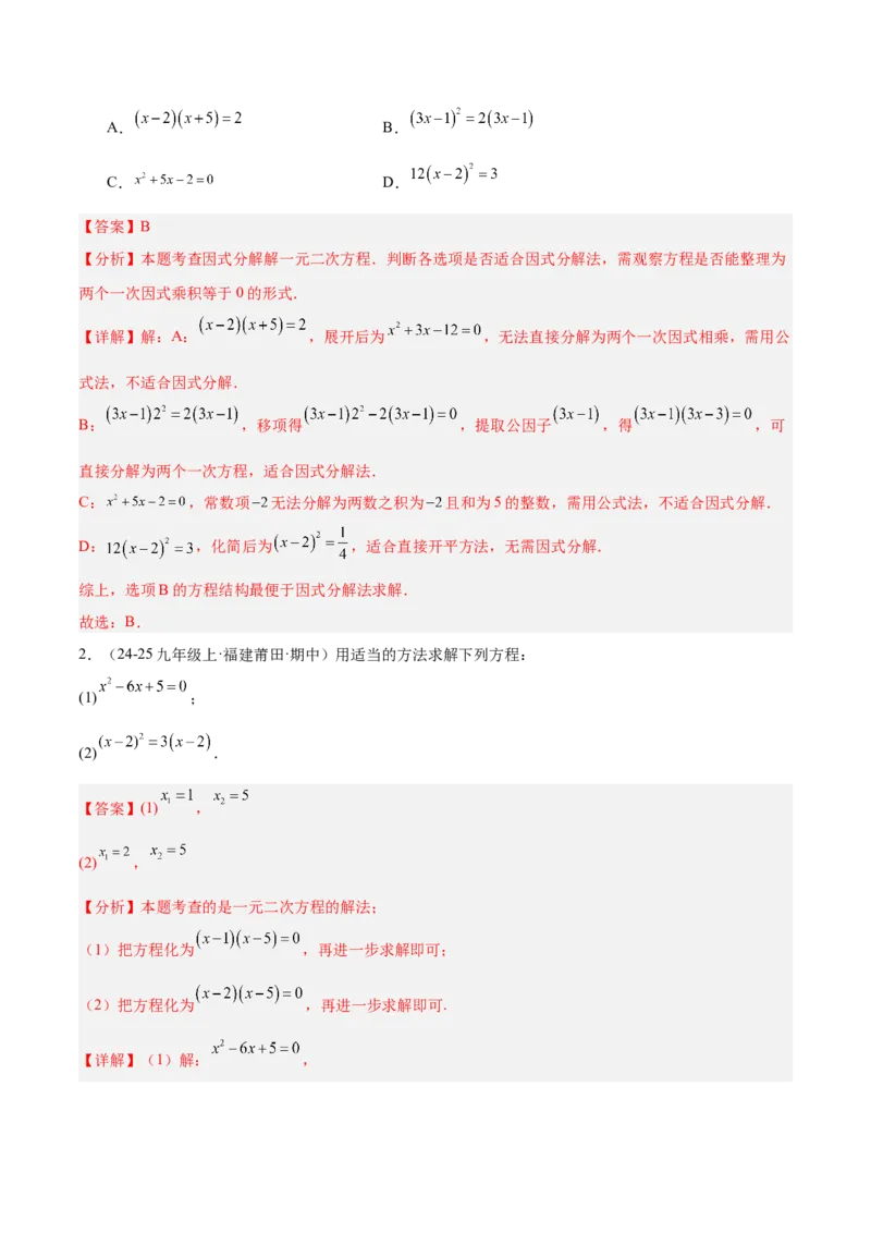 专题02解一元二次方程重难点题型专训（4个知识点9大题型5大拓展训练自我检测）（教师版）_人教版数学九年级上册_版本二_九年级数学上册（人教版）_重难点专题提升-V7_2026版