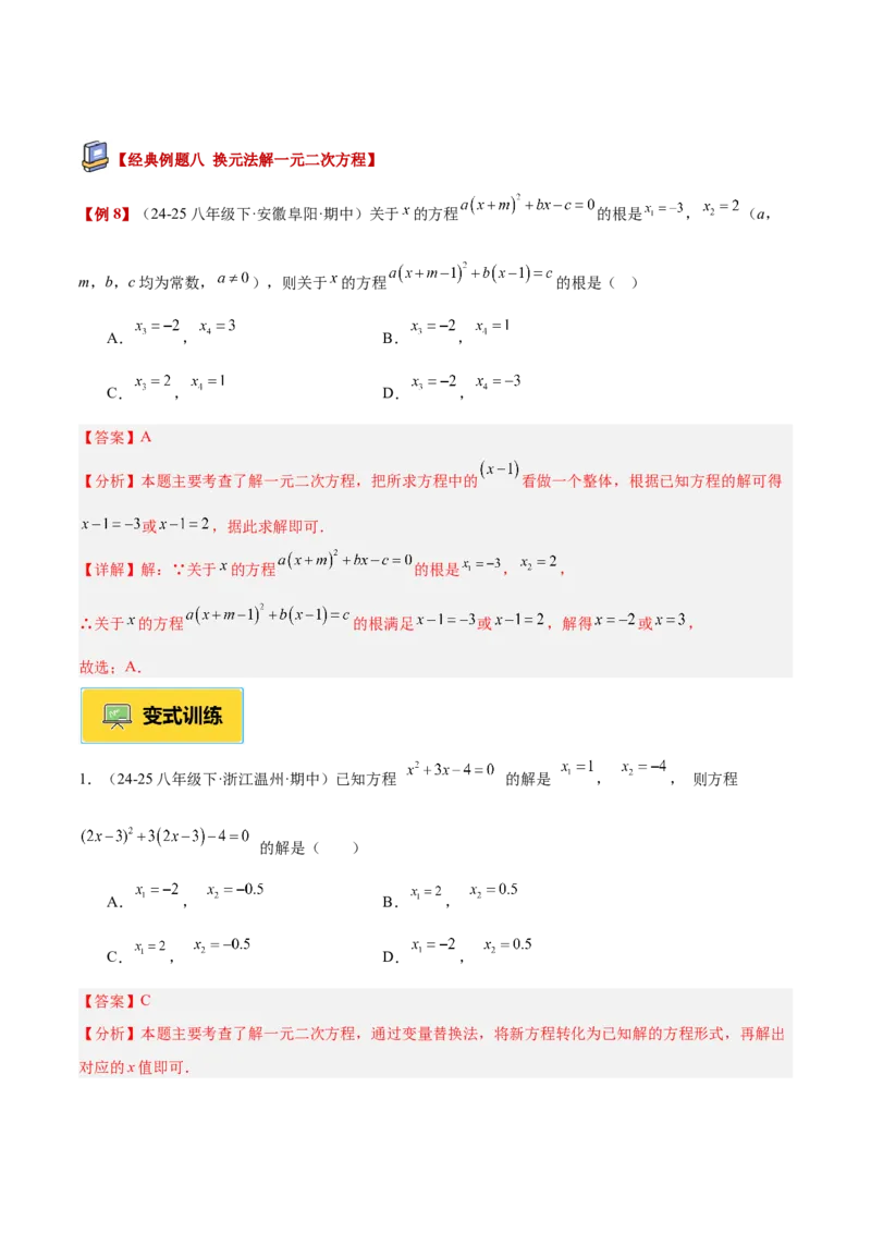 专题02解一元二次方程重难点题型专训（4个知识点9大题型5大拓展训练自我检测）（教师版）_人教版数学九年级上册_版本二_九年级数学上册（人教版）_重难点专题提升-V7_2026版