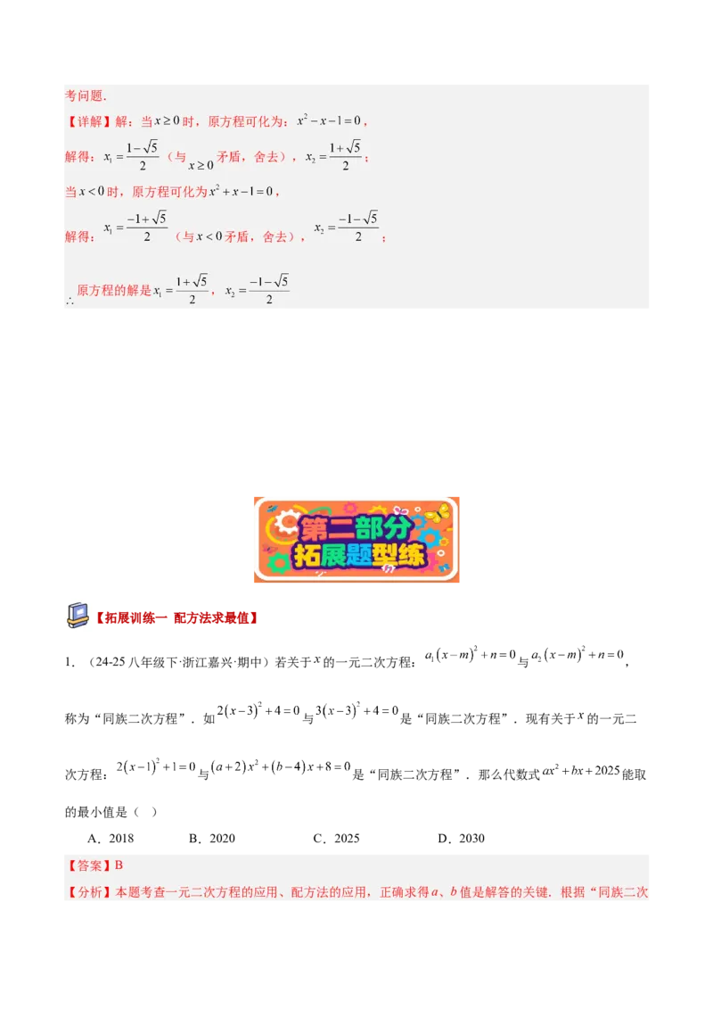 专题02解一元二次方程重难点题型专训（4个知识点9大题型5大拓展训练自我检测）（教师版）_人教版数学九年级上册_版本二_九年级数学上册（人教版）_重难点专题提升-V7_2026版