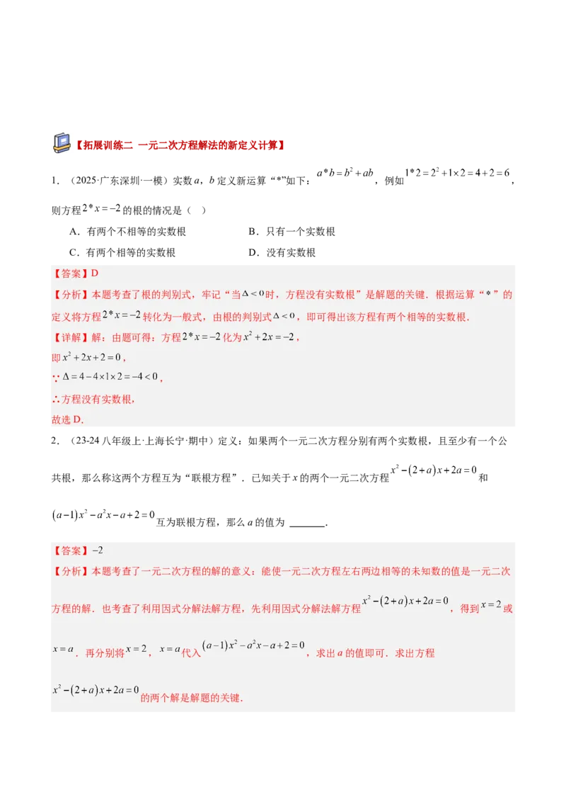 专题02解一元二次方程重难点题型专训（4个知识点9大题型5大拓展训练自我检测）（教师版）_人教版数学九年级上册_版本二_九年级数学上册（人教版）_重难点专题提升-V7_2026版
