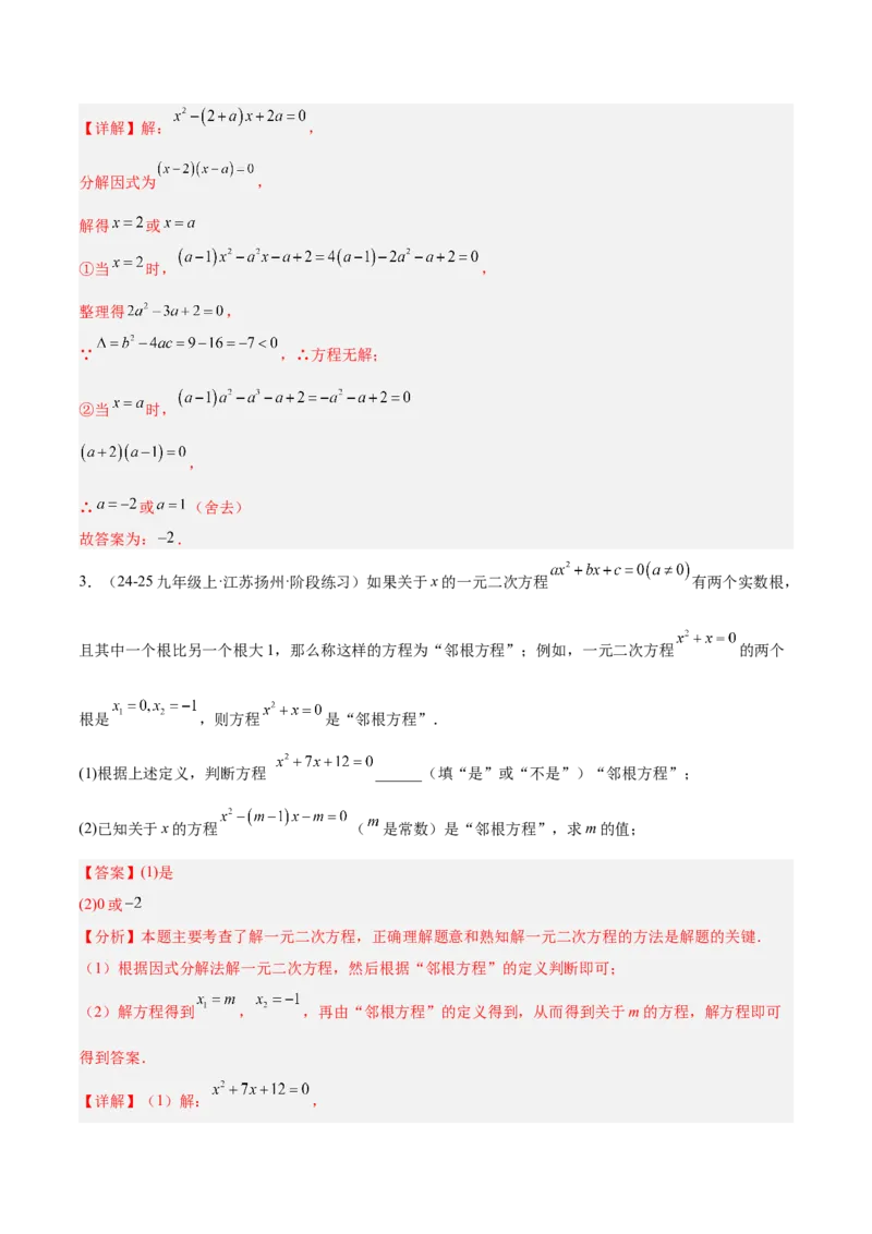 专题02解一元二次方程重难点题型专训（4个知识点9大题型5大拓展训练自我检测）（教师版）_人教版数学九年级上册_版本二_九年级数学上册（人教版）_重难点专题提升-V7_2026版