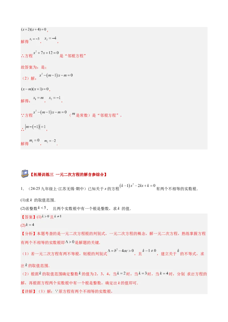 专题02解一元二次方程重难点题型专训（4个知识点9大题型5大拓展训练自我检测）（教师版）_人教版数学九年级上册_版本二_九年级数学上册（人教版）_重难点专题提升-V7_2026版