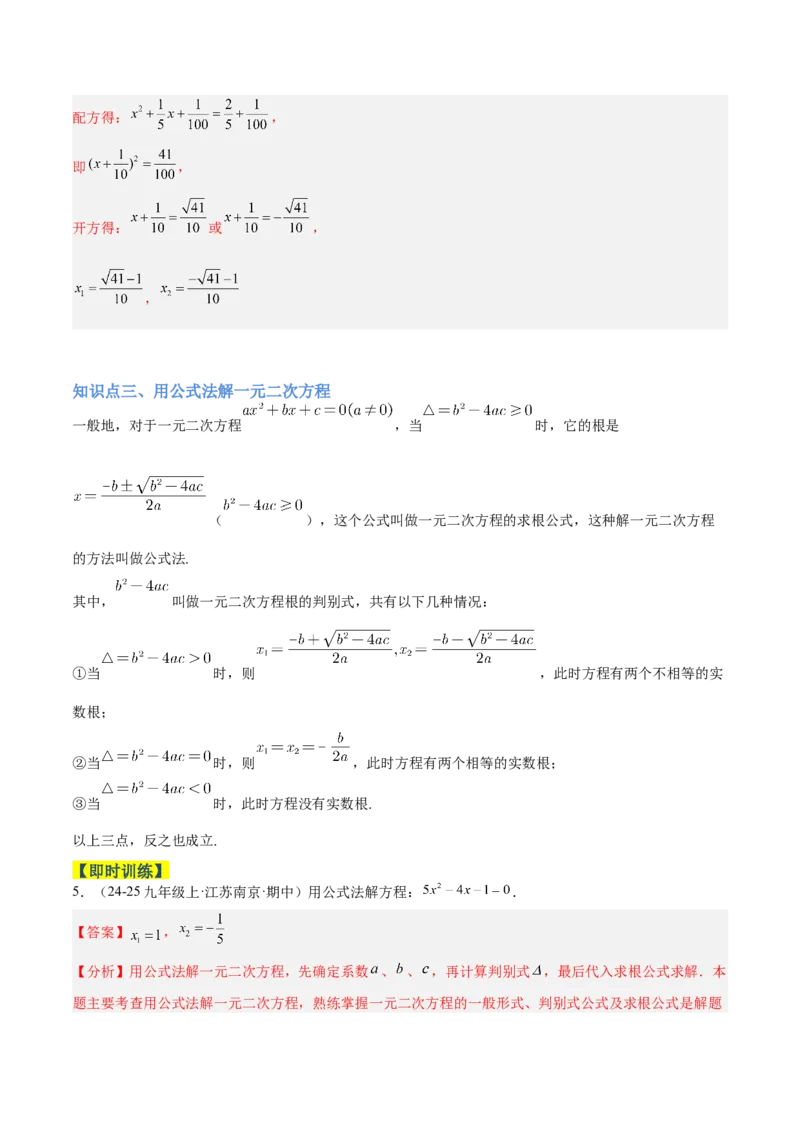专题02解一元二次方程重难点题型专训（4个知识点9大题型5大拓展训练自我检测）（教师版）_人教版数学九年级上册_版本二_九年级数学上册（人教版）_重难点专题提升-V7_2026版