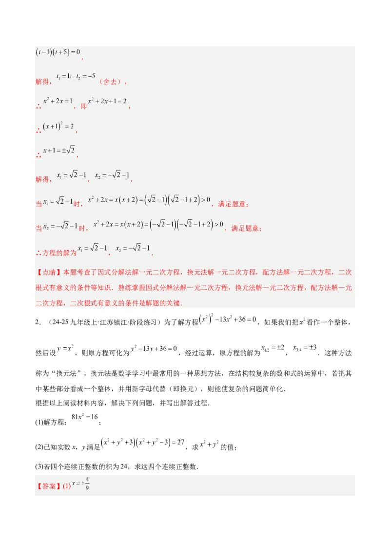 专题02解一元二次方程重难点题型专训（4个知识点9大题型5大拓展训练自我检测）（教师版）_人教版数学九年级上册_版本二_九年级数学上册（人教版）_重难点专题提升-V7_2026版
