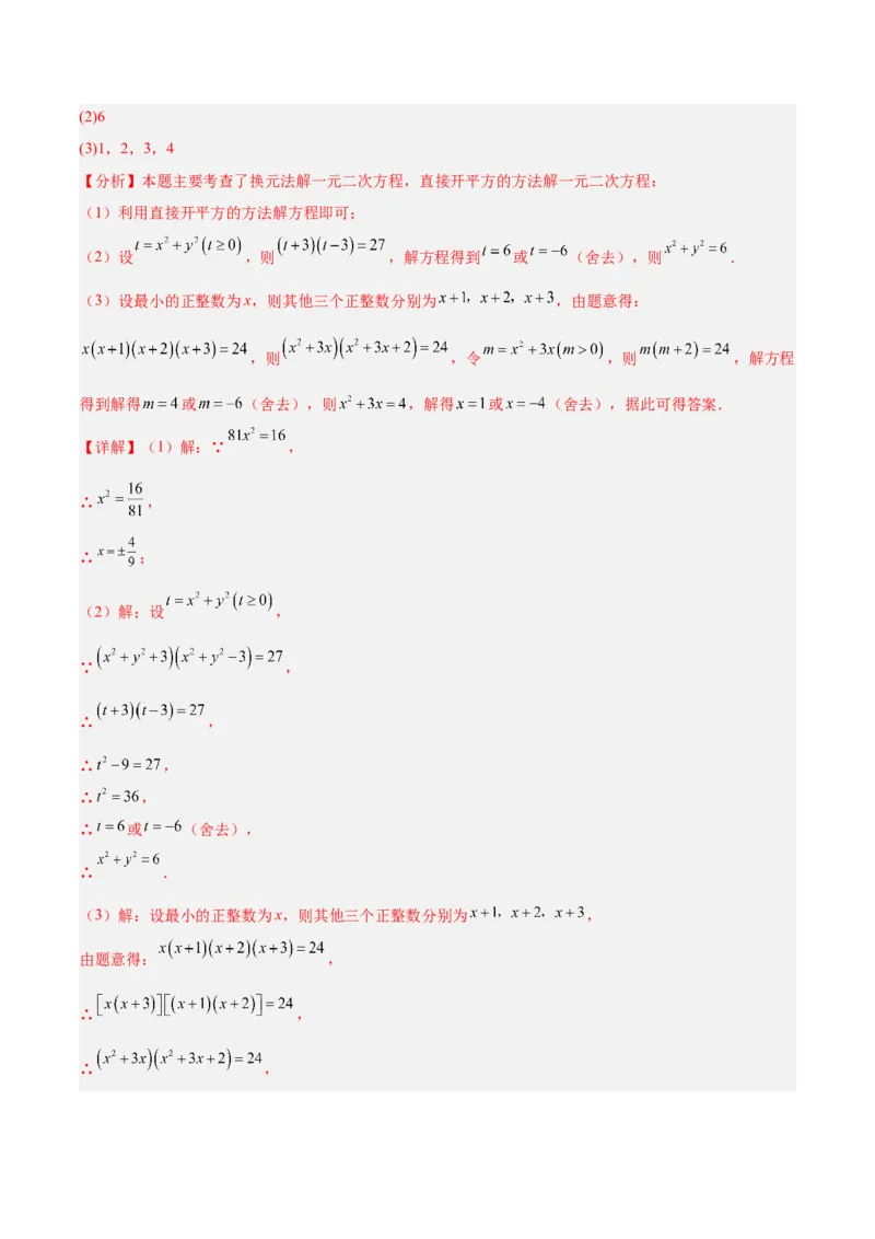 专题02解一元二次方程重难点题型专训（4个知识点9大题型5大拓展训练自我检测）（教师版）_人教版数学九年级上册_版本二_九年级数学上册（人教版）_重难点专题提升-V7_2026版