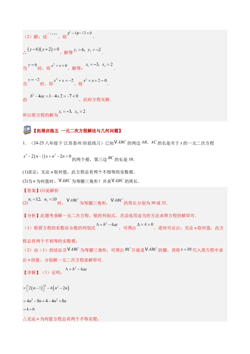 专题02解一元二次方程重难点题型专训（4个知识点9大题型5大拓展训练自我检测）（教师版）_人教版数学九年级上册_版本二_九年级数学上册（人教版）_重难点专题提升-V7_2026版