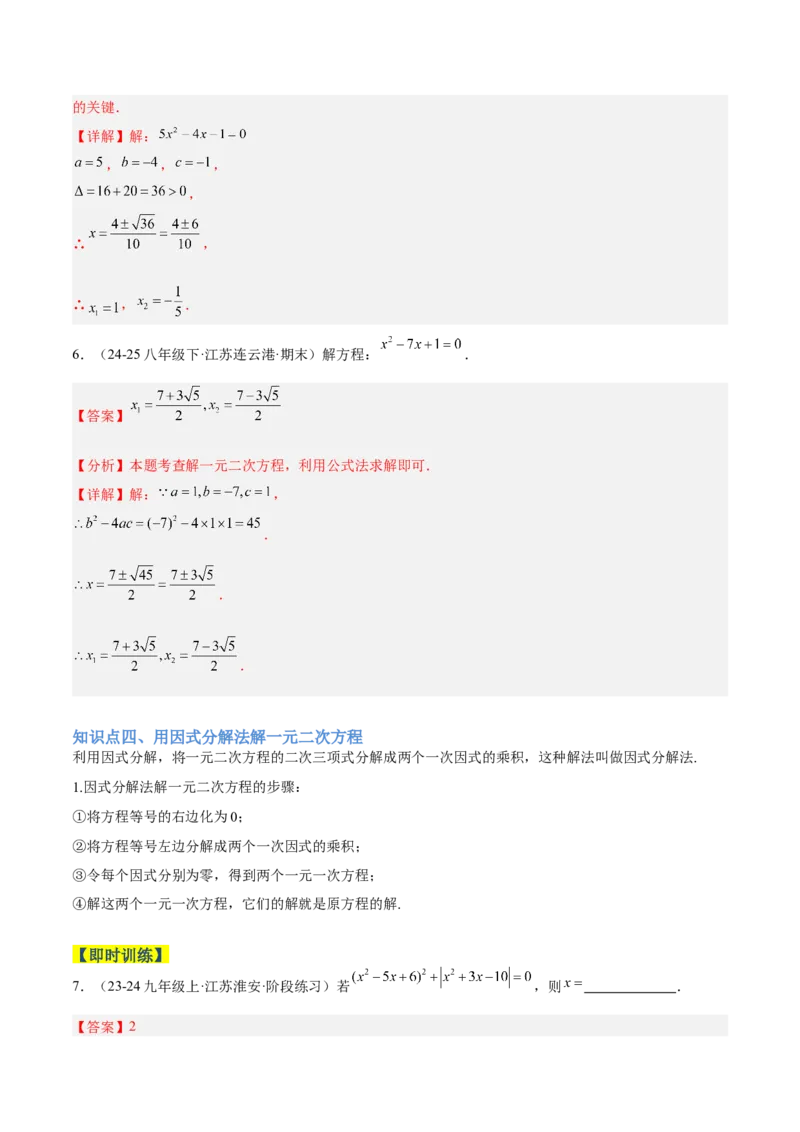 专题02解一元二次方程重难点题型专训（4个知识点9大题型5大拓展训练自我检测）（教师版）_人教版数学九年级上册_版本二_九年级数学上册（人教版）_重难点专题提升-V7_2026版