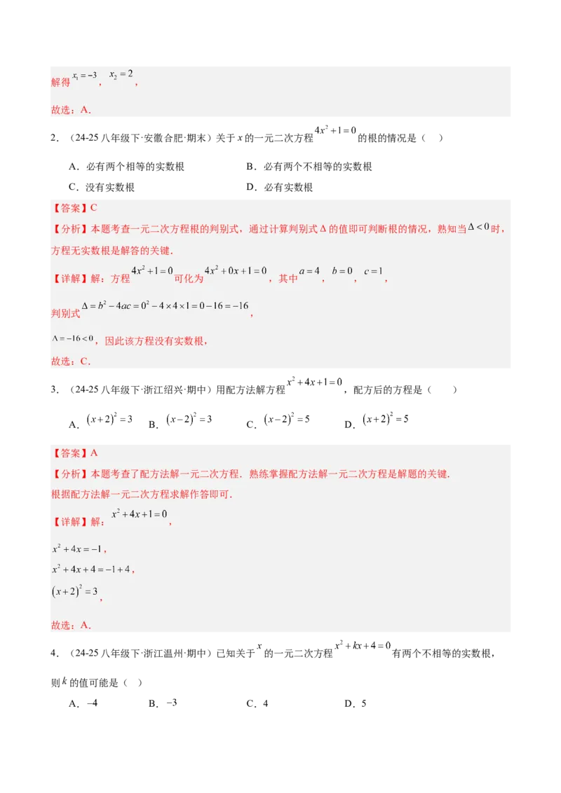 专题02解一元二次方程重难点题型专训（4个知识点9大题型5大拓展训练自我检测）（教师版）_人教版数学九年级上册_版本二_九年级数学上册（人教版）_重难点专题提升-V7_2026版