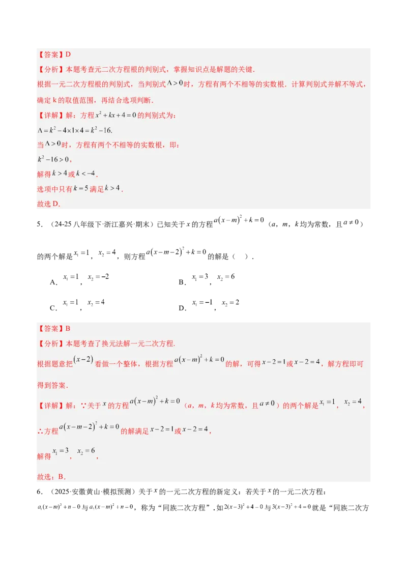 专题02解一元二次方程重难点题型专训（4个知识点9大题型5大拓展训练自我检测）（教师版）_人教版数学九年级上册_版本二_九年级数学上册（人教版）_重难点专题提升-V7_2026版