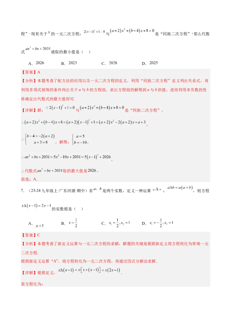 专题02解一元二次方程重难点题型专训（4个知识点9大题型5大拓展训练自我检测）（教师版）_人教版数学九年级上册_版本二_九年级数学上册（人教版）_重难点专题提升-V7_2026版