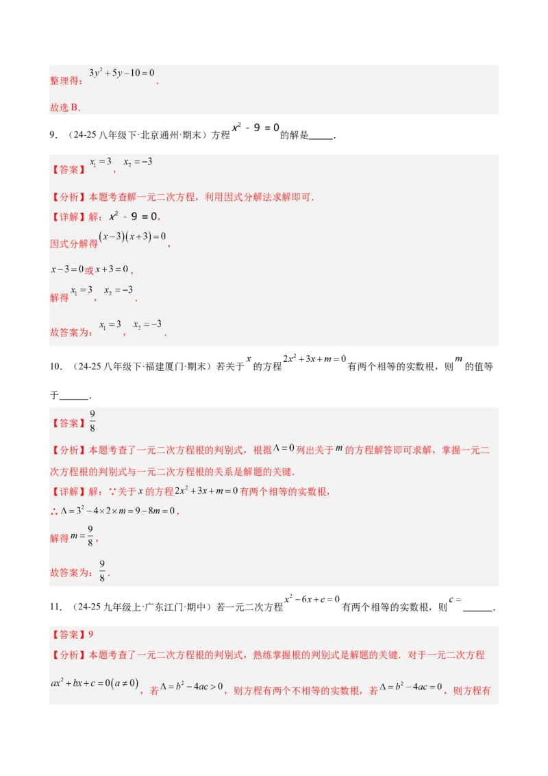 专题02解一元二次方程重难点题型专训（4个知识点9大题型5大拓展训练自我检测）（教师版）_人教版数学九年级上册_版本二_九年级数学上册（人教版）_重难点专题提升-V7_2026版